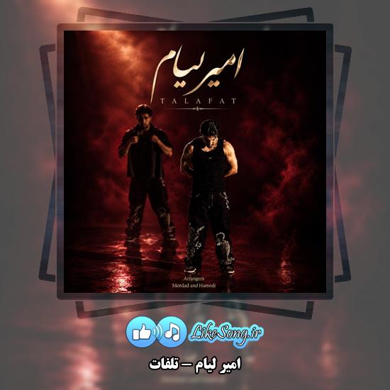 تلفات امیر لیام