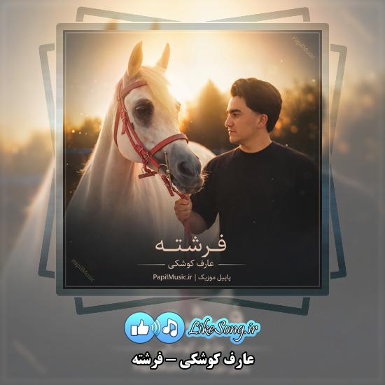 فرشته عارف کوشکی