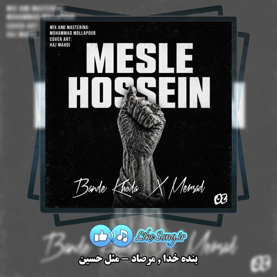مثل حسین بنده خدا و مرصاد
