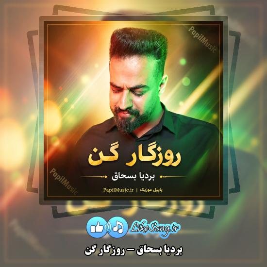 روزگار گن بردیا بسحاق
