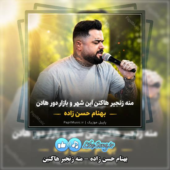 منه زنجیر هاکنین بهنام حسن زاده