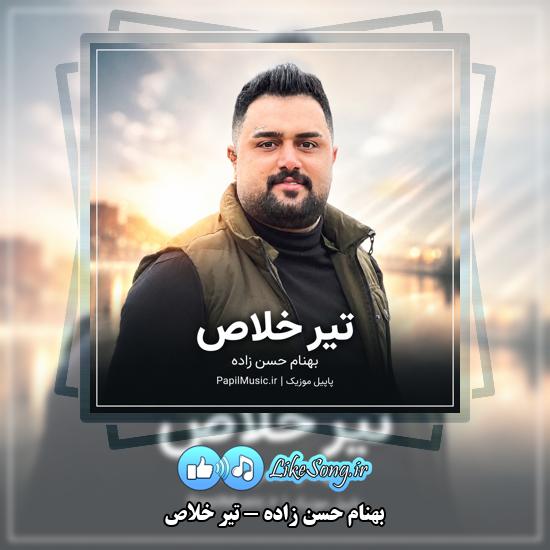 دانلود آهنگ بهنام حسن زاده تیر خلاص 6 تیر خلاص بهنام حسن زاده