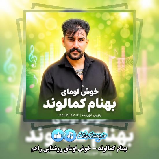 خوش اومای روشنایی راهم بهنام کمالوند
