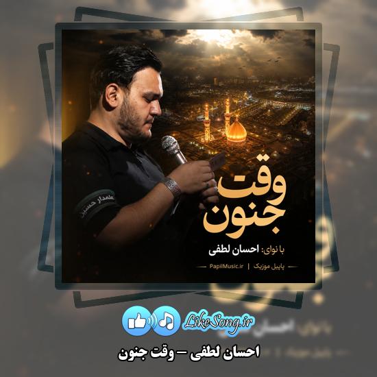 وقت جنون احسان لطفی