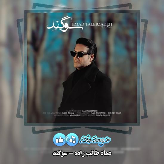 دانلود آهنگ عماد طالب زاده سوگند 1 سوگند عماد طالب زاده