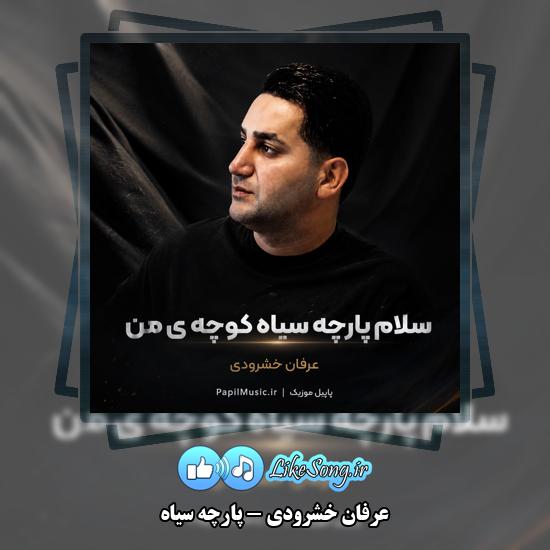 دانلود آهنگ عرفان خشرودی پارچه سیاه 2 پارچه سیاه عرفان خشرودی