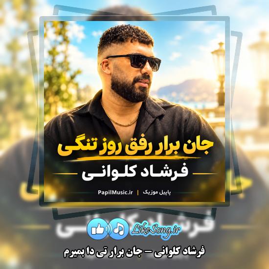جان برار تی دا بمیرم فرشاد کلوانی