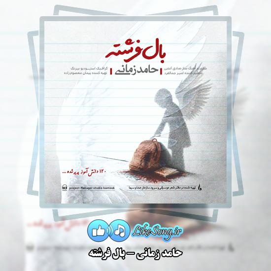 بال فرشته حامد زمانی