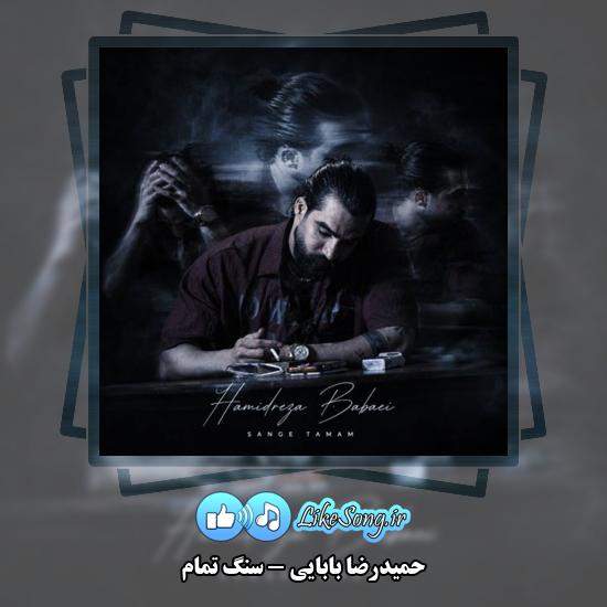 سنگ تمام حمیدرضا بابایی