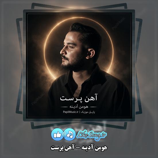 آهن پرست هومن آدینه