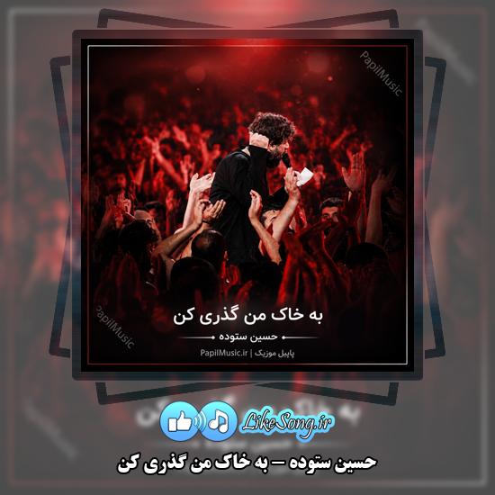 به خاک من گذری کن حسین ستوده