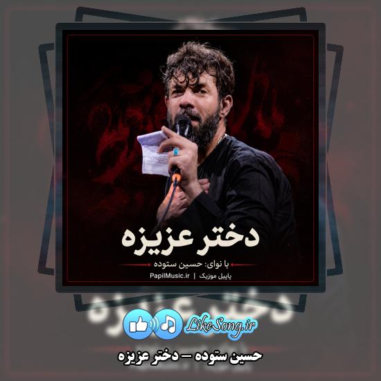 دختر عزیزه حسین ستوده