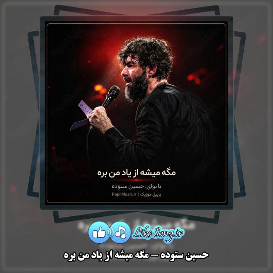 مگه میشه از یاد من بره حسین ستوده