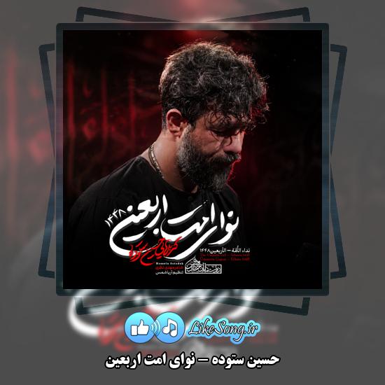نوای امت اربعین حسین ستوده