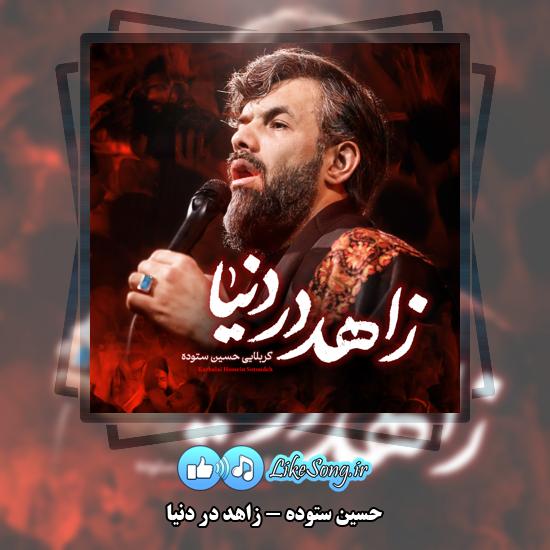 زاهد در دنیا حسین ستوده