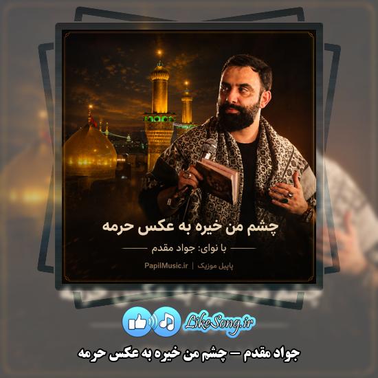 چشم من خیره به عکس حرمه جواد مقدم