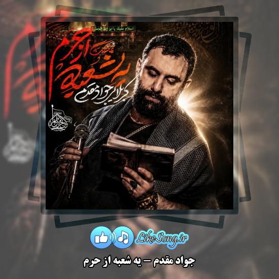 یه شعبه از حرم جواد مقدم