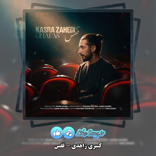 قفس کسری زاهدی