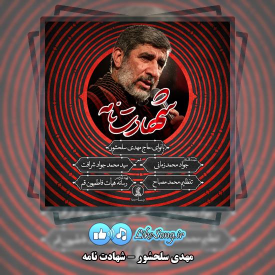 دانلود نماهنگ مهدی سلحشور شهادت نامه 1 شهادت نامه مهدی سلحشور