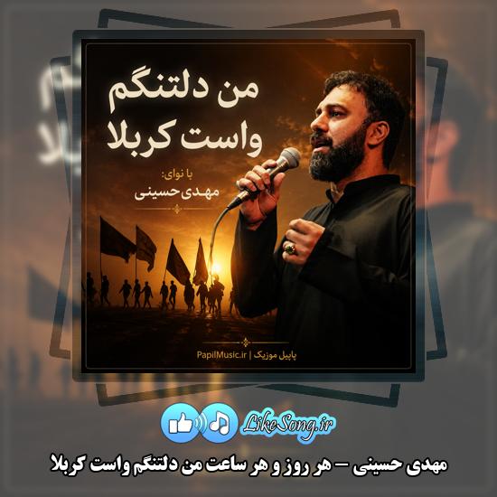 دانلود مداحی مهدی حسینی هر روز و هر ساعت من دلتنگم واست کربلا 3 هر روز و هر ساعت من دلتنگم واست کربلا مهدی حسینی
