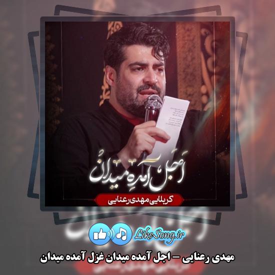 دانلود مداحی مهدی رعنایی اجل آمده میدان غزل آمده میدان 2 اجل آمده میدان غزل آمده میدان مهدی رعنایی