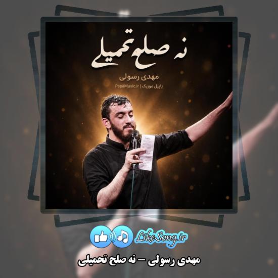 نه صلح تحمیلی مهدی رسولی
