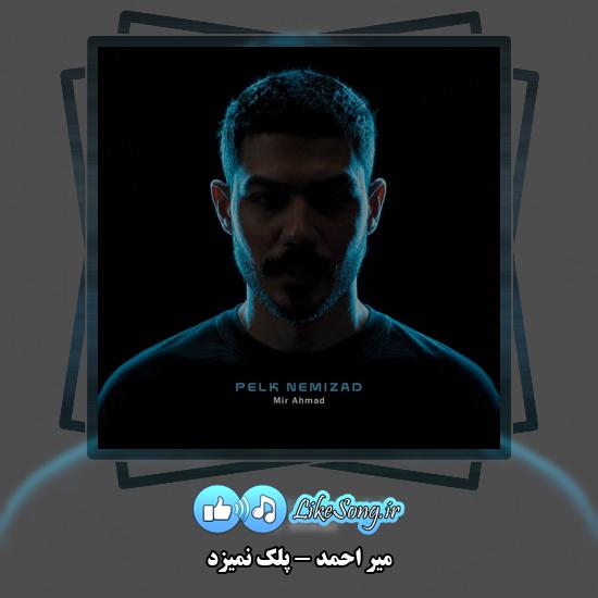 دانلود آهنگ میر احمد پلک نمیزد 1 پلک نمیزد میر احمد
