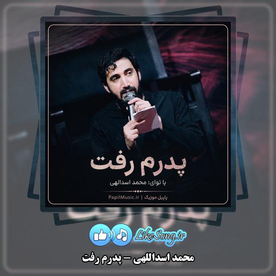 پدرم رفت محمد اسداللهی