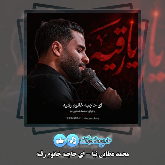ای حاجیه خانوم رقیه محمد عطایی نیا