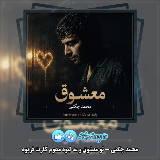تو معشوق و مه لیوه مدوم کارت فریوه محمد چگنی