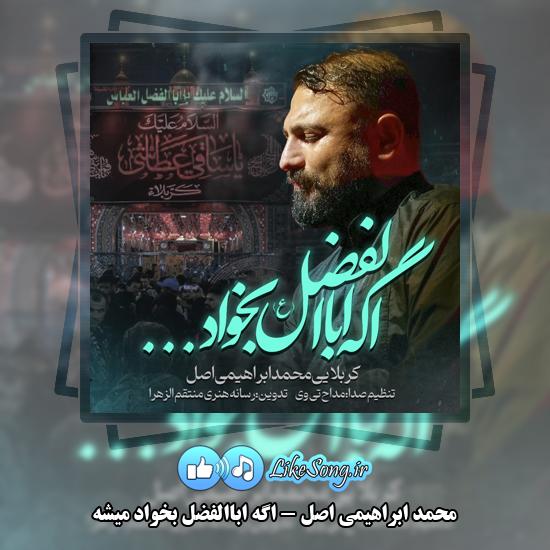 دانلود نماهنگ محمد ابراهیمی اصل اگه اباالفضل بخواد میشه 10 اگه اباالفضل بخواد میشه محمد ابراهیمی اصل
