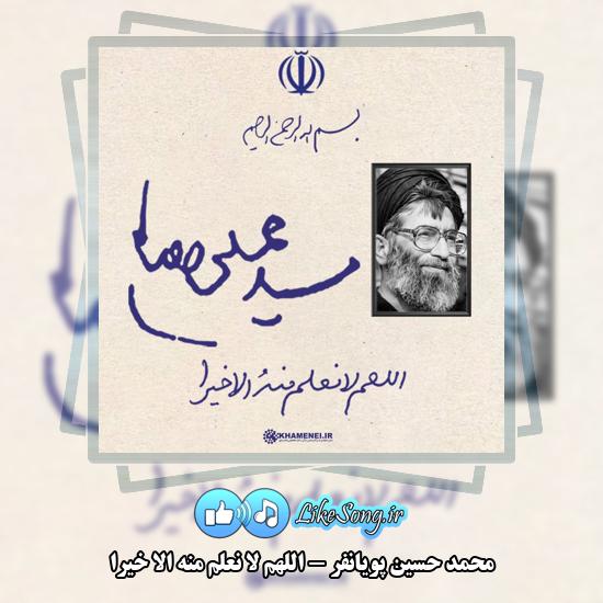 اللهم لا نعلم منه الا خیرا محمد حسین پویانفر