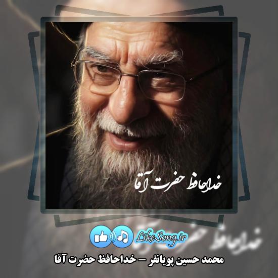خداحافظ حضرت آقا محمد حسین پویانفر