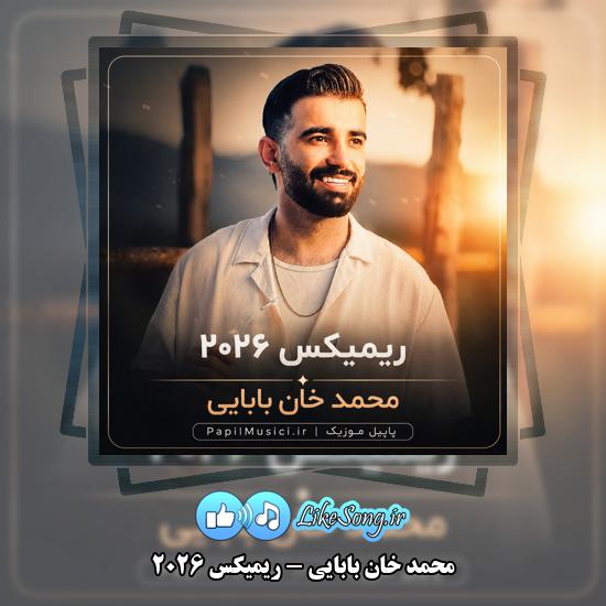 ریمیکس ۲۰۲۶ محمد خان‌ بابایی