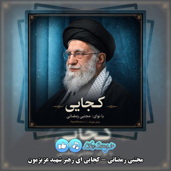 کجایی ای رهبر شهید عزیزمون مجتبی رمضانی