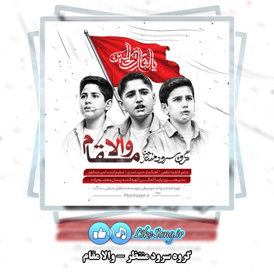 والا مقام گروه سرود منتظر