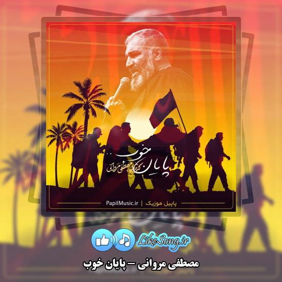 پایان خوب مصطفی مروانی