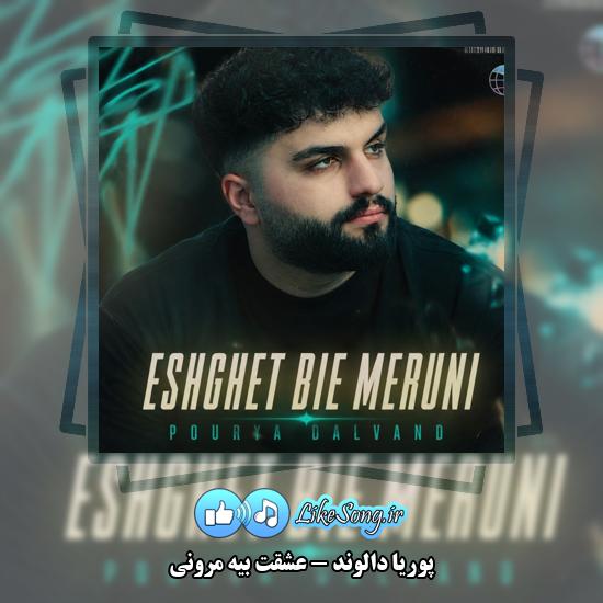 عشقت بیه مرونی پوریا دالوند