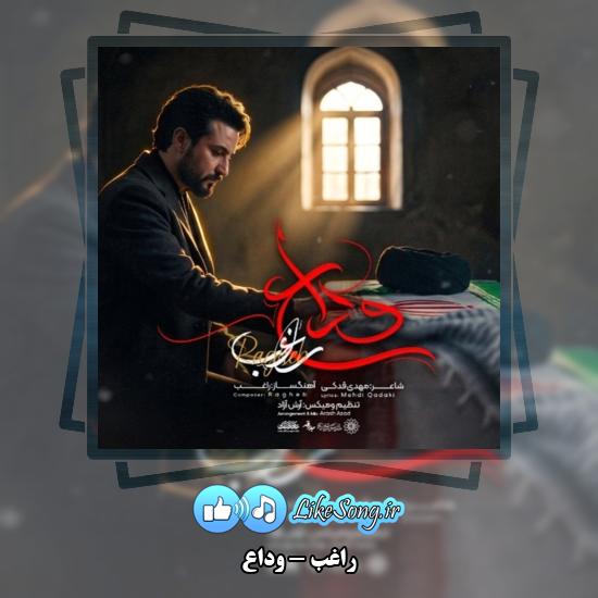 وداع راغب