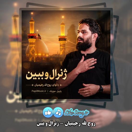ژنرال و ببین روح الله رحیمیان