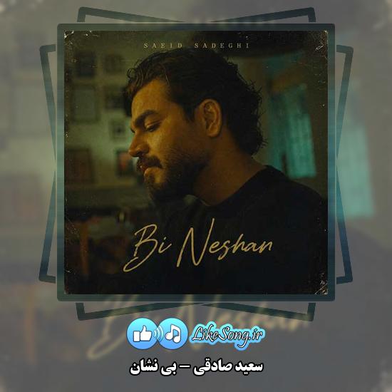 بی نشان سعید صادقی