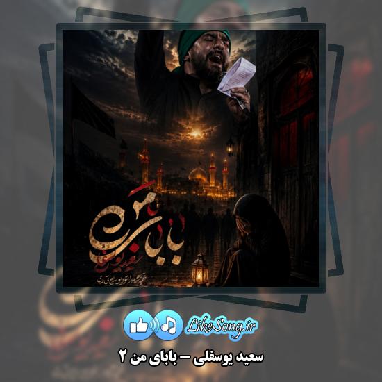دانلود نماهنگ سعید یوسفلی بابای من ۲ 1 بابای من ۲ سعید یوسفلی