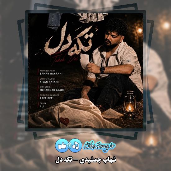 دانلود آهنگ شهاب جمشیدی تکه دل 1 تکه دل شهاب جمشیدی