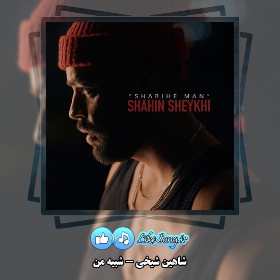 شبیه من شاهین شیخی
