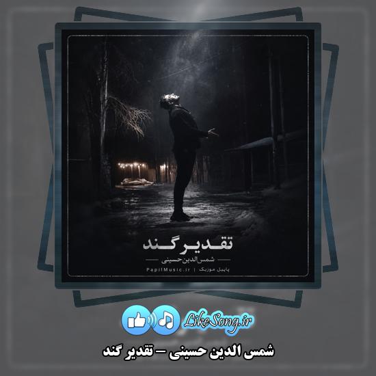 دانلود آهنگ شمس الدین حسینی تقدیر گند 1 تقدیر گند شمس الدین حسینی