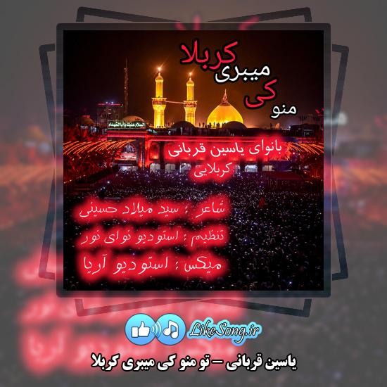تو منو کی میبری کربلا یاسین قربانی
