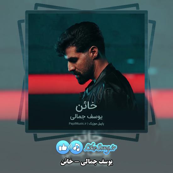 خائن یوسف جمالی