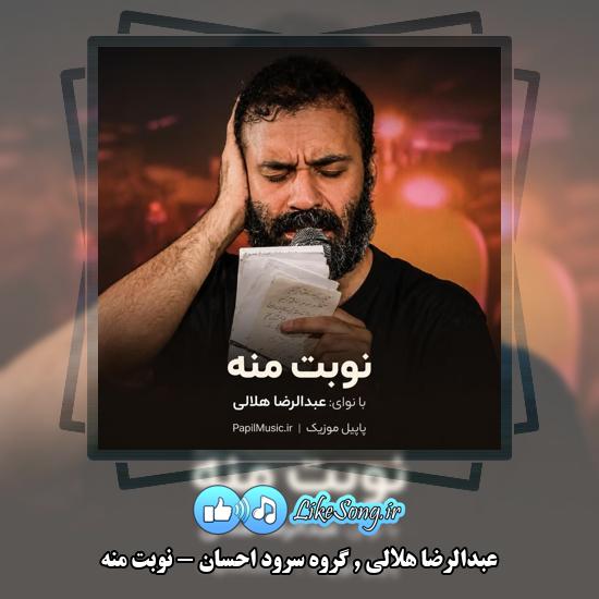 دانلود نماهنگ عبدالرضا هلالی و گروه سرود احسان نوبت منه 1 نوبت منه عبدالرضا هلالی و گروه سرود احسان