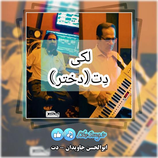 دانلود آهنگ لکی ابوالحسن جاویدان دت 1 دت ابوالحسن جاویدان