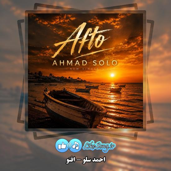 دانلود آهنگ احمد سلو افتو 1 افتو احمد سلو